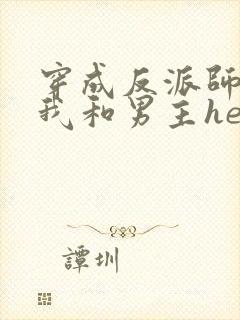 穿成反派师尊后我和男主he了