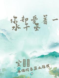 你却爱着一个他 水千丞