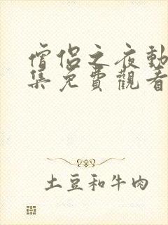 僧侣之夜动漫全集免费观看樱花