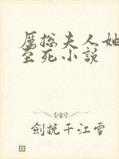 厉总夫人她罪不至死小说