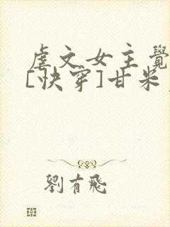 虐文女主觉醒了[快穿]甘米儿