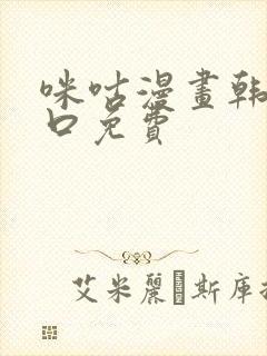 咪咕漫画韩漫入口免费