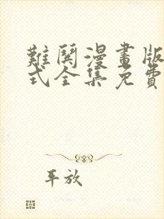 难哄漫画版下拉式全集免费