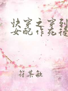 快穿之穿到恶毒女配作死后