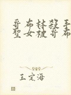 哥布林杀手剑之圣女被哥布林抓走