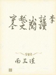 穿越小说李五丫全文阅读