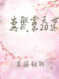 出狱当天世间再无我第20集