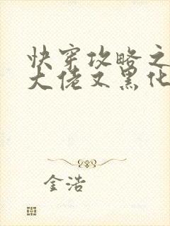 快穿攻略之病娇大佬又黑化了txt下载