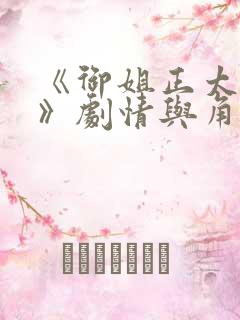 《御姐正太御姐》剧情与角色