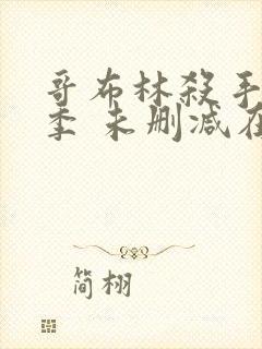 哥布林杀手第一季 未删减在线观看