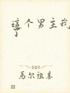 这个男主我不要了