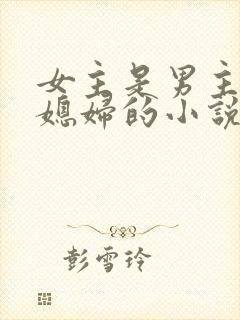 女主是男主的儿媳妇的小说