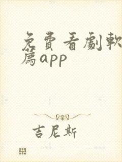 免费看剧软件推荐app