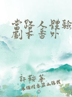 当路人体验女主剧本番外