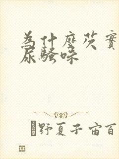 为什么芡实一股尿骚味