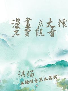 漫画《大猿王》免费观看