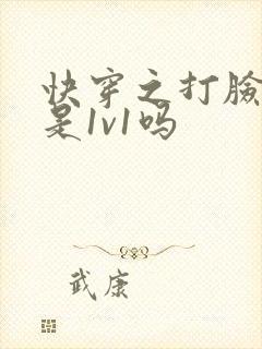 快穿之打脸狂魔是1v1吗