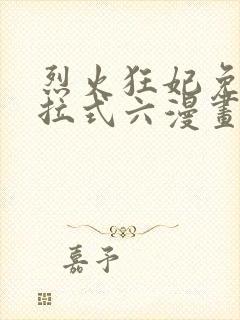 烈火狂妃免费下拉式六漫画