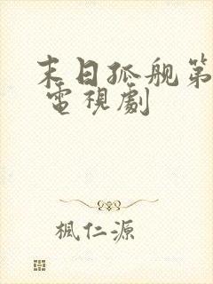 末日孤舰第四季 电视剧