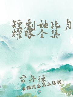 短剧她比月光更耀眼全集