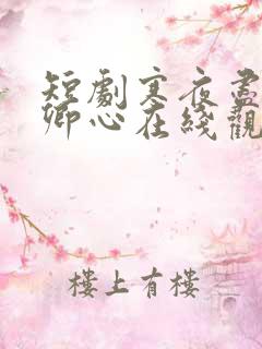 短剧寒夜尽处是卿心在线观看