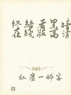 终结者黑暗命运在线版高清免费影