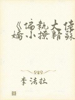 《偏执大佬的病娇小撩精苏爆全球》