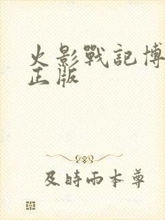 火影战记博人传正版