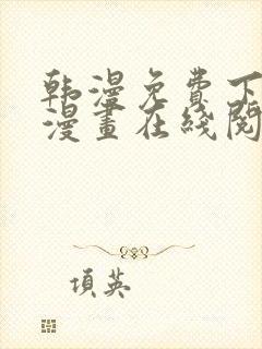 韩漫免费下拉式漫画在线阅读