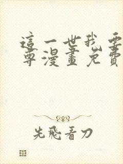 这一世我要当至尊漫画免费看下拉式