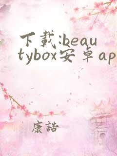 下载:beautybox安卓app