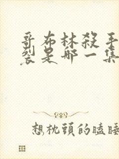 哥布林杀手最炸裂是哪一集