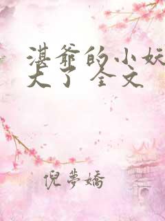 湛爷的小妖精长大了 全文