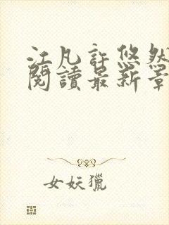 江凡许悠然免费阅读最新章节列表