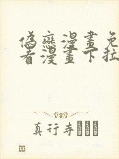 伪恋漫画免费观看漫画下拉式