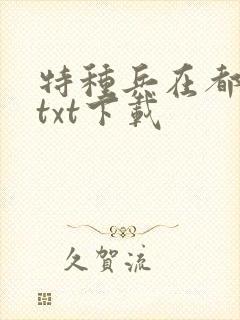 特种兵在都市 txt下载