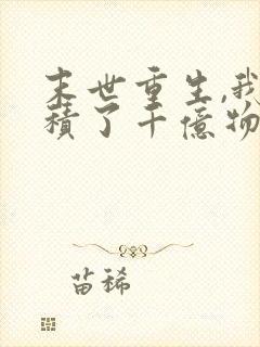 末世重生,我囤积了千亿物资