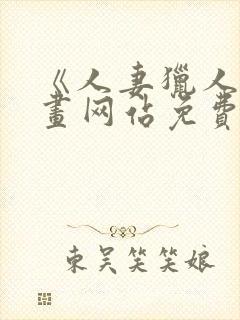 《人妻猎人》漫画网站免费