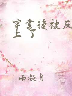 穿书后被反派盯上 了