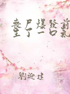 丧尸爆发前我重生了一口气看完