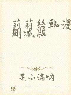 莉莉丝韩漫的无删减版