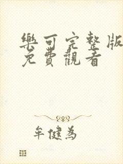 乐可完整版漫画免费观看