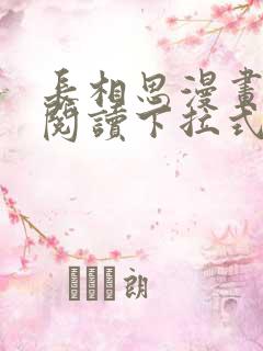 长相思漫画免费阅读下拉式六漫画