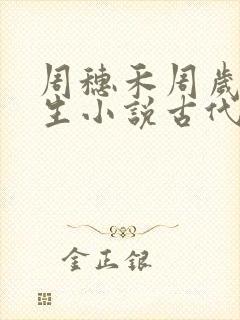周穗禾周岁祈重生小说古代小说