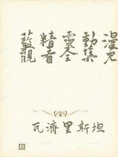 蓝精灵动漫在线观看全集免费播放