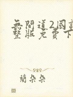 无间道2国语完整版免费下载观看