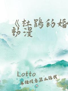 《杜鹃的婚约》动漫