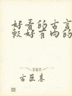 好看的古言文笔较好有肉的