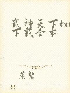武神天下txt下载全本