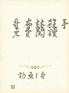 哥布林杀手漫画免费阅读